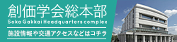 創価学会総本部