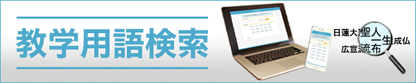 教学用語検索