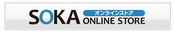 SOKAオンラインストア