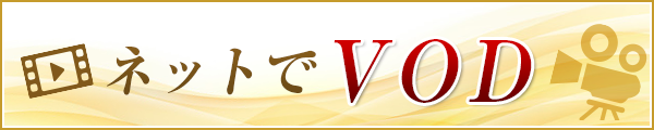 SOKAチャンネル:ネットでVOD