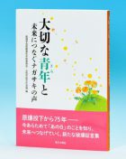 核兵器廃絶を民衆の力で 長崎 被爆証言集が発刊