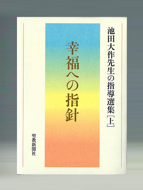 最近の著作案内 池田大作先生の足跡 創価学会公式サイト