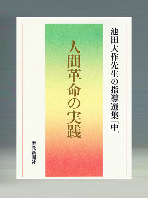 最近の著作案内 池田大作先生の足跡 創価学会公式サイト
