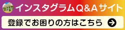画像 InstagramQAサイト