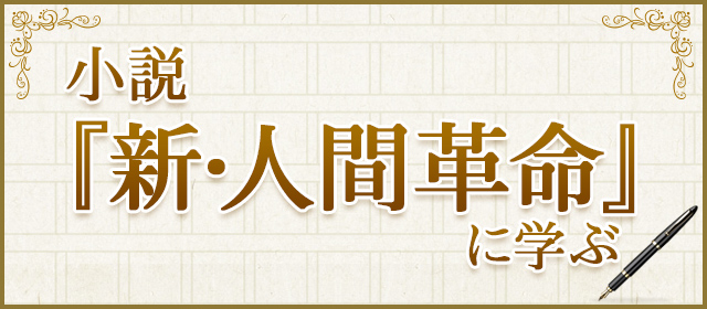 小説『新・人間革命』に学ぶ
