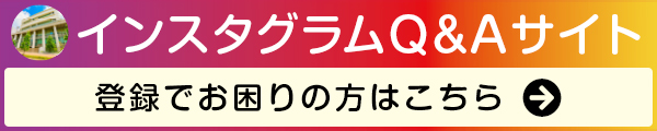 インスタグラムQAサイト